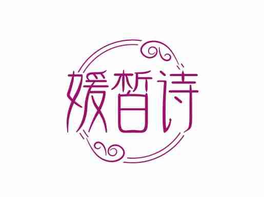 媛皙诗