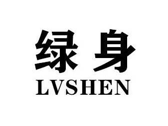 绿身LVSHEN
