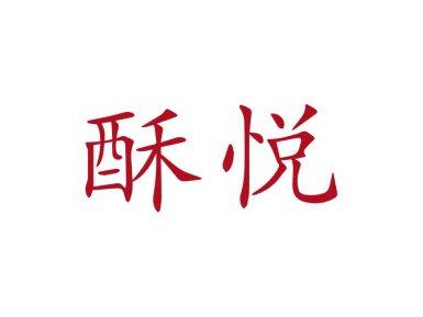酥悦