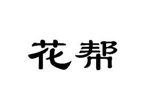 花帮