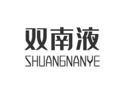 双南液CHUANGNANYE