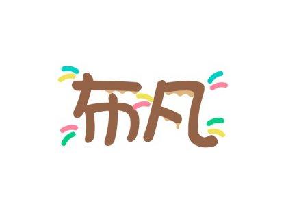 布凡