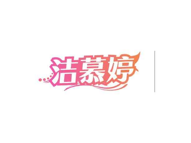 洁慕婷