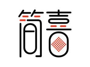 简喜