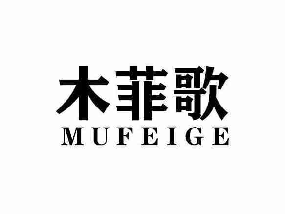 木菲歌MUFEIGE