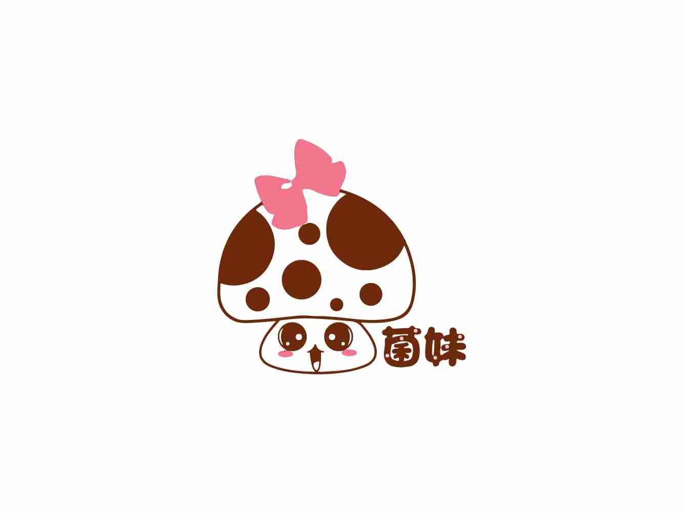 菌妹及图