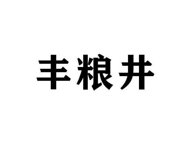 丰粮井