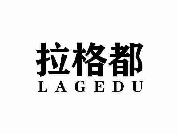 拉格都LAGEDU