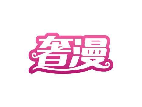 奢漫