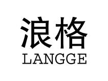 浪格LANGGE