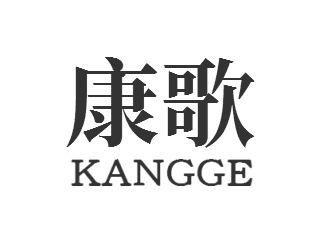 康歌KANGGE