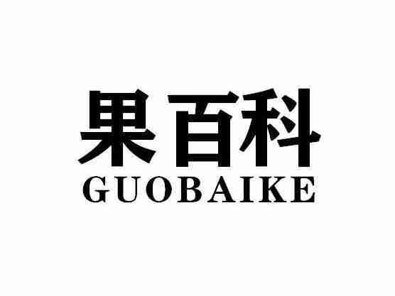 果百科GUOBAIKE
