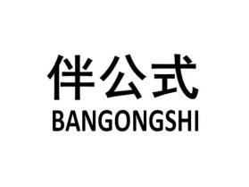 伴公式BANGONGSHI