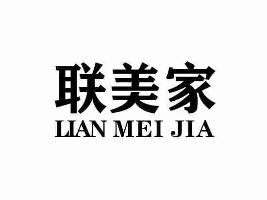 联美家LIANMEIJIA