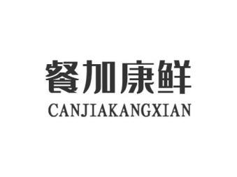 餐加康鲜CANJIAKANGXIAN