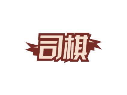 司棋