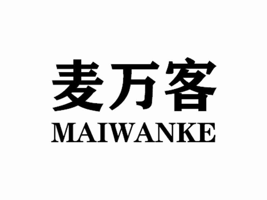 麦万客MAIWANKE