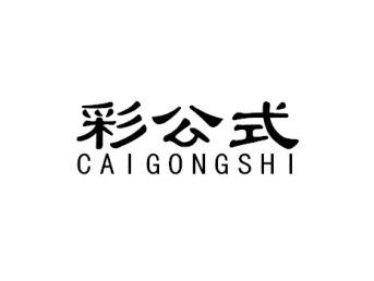 彩公式CAIGONGSHI