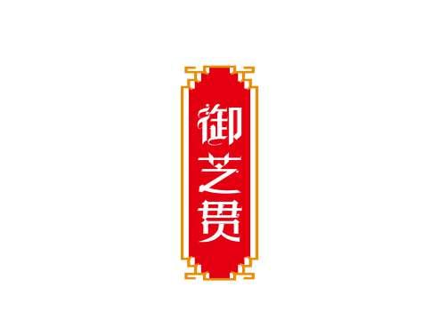 御芝贯