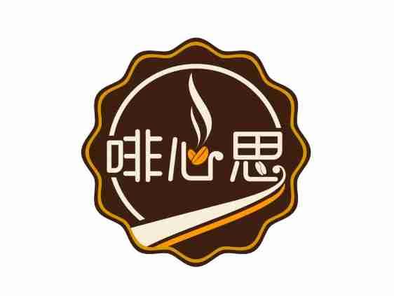 啡心思