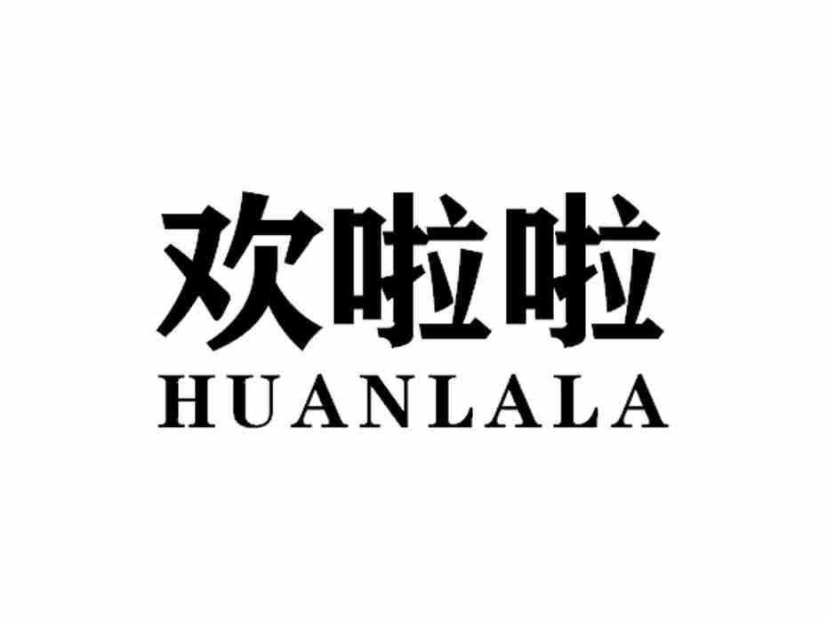 欢啦啦HUANLALA