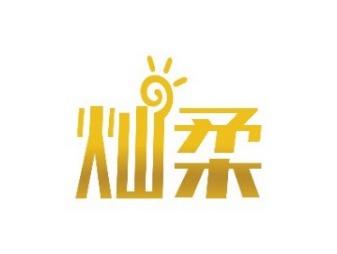 灿柔
