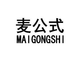 麦公式MAIGONGSHI