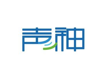 声神