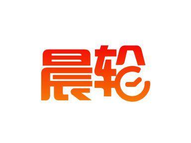 晨轮