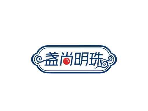 盏尚明珠