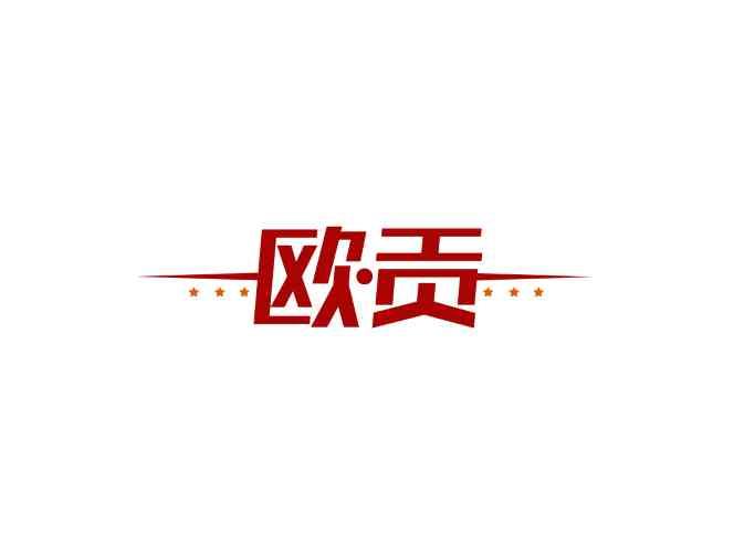 欧贡