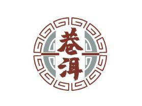 巷洱