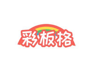 彩板格