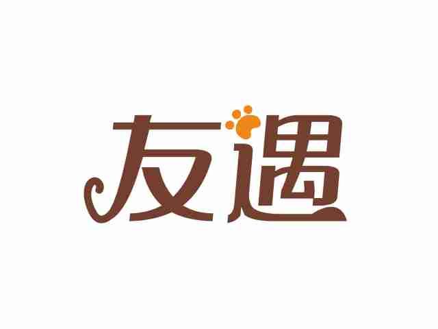 友遇