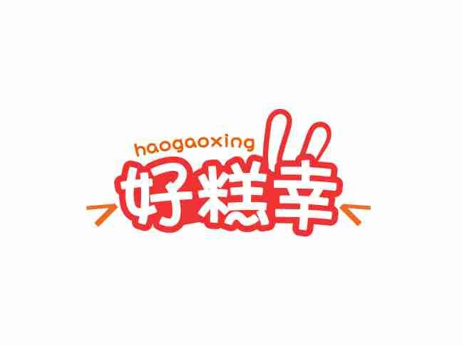 好糕幸HAOGANOXING