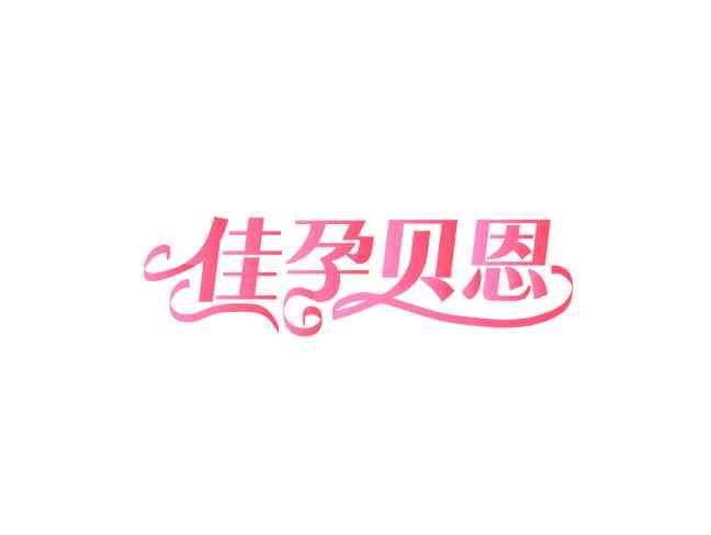 佳孕贝恩