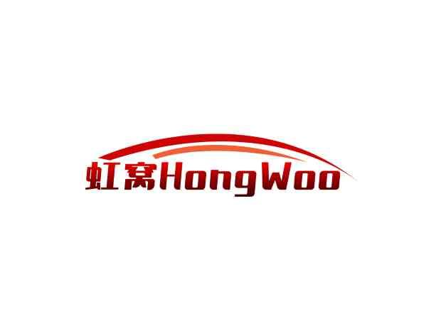 虹窝HONGWOO