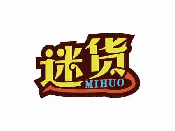 迷货MIHUO