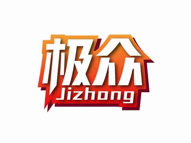 极众JIZHONG