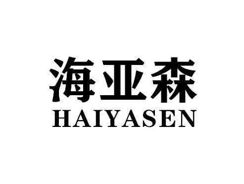 海亚森HAIYASEN