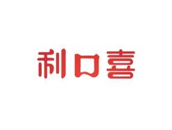 利口喜