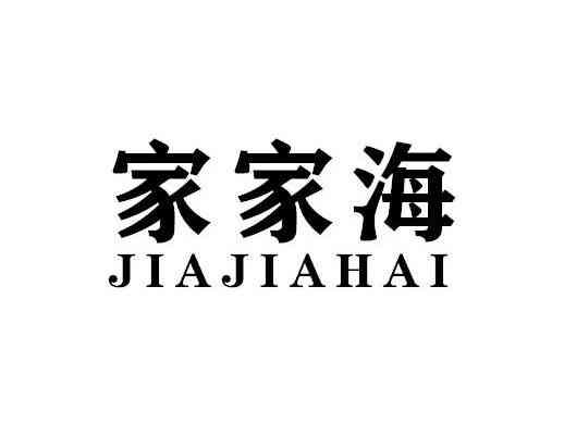 家家海JIAJIAHAI