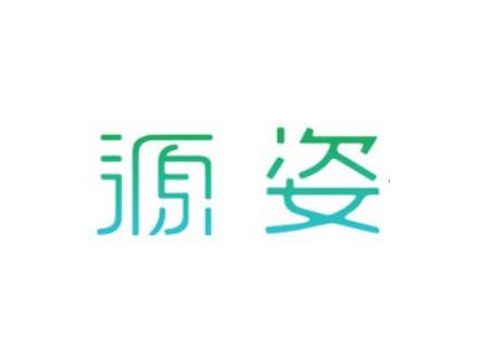 源姿
