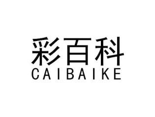 彩百科CAIBAIKE