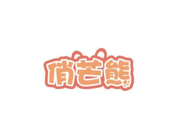 俏芒熊
