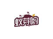 蚁芽哟