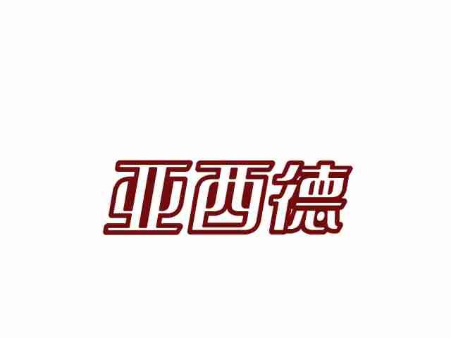 亚西德