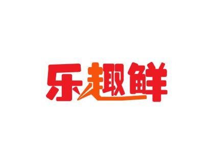 乐趣鲜