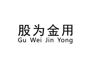 股为金用GuWeiJinYong