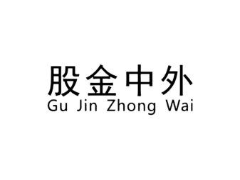 股金中外GuJinZhongWai